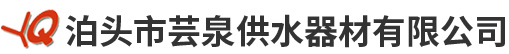 泊头市芸泉供水器材有限公司